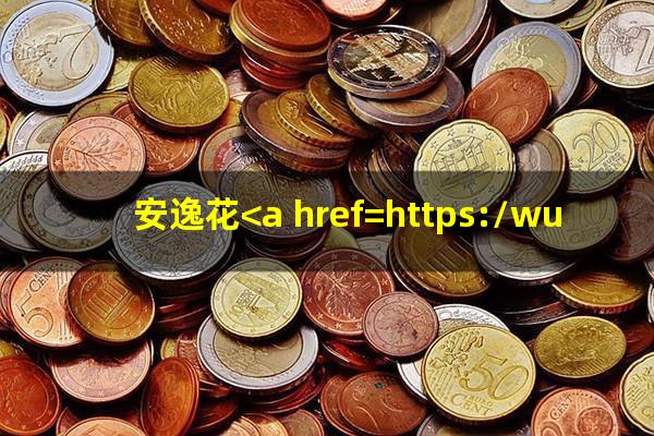 安逸花<a href=https://wufkn.cn/tag/yuqiyitian target=_blank class=infotextkey>逾期一天</a>对以后贷款有影响吗